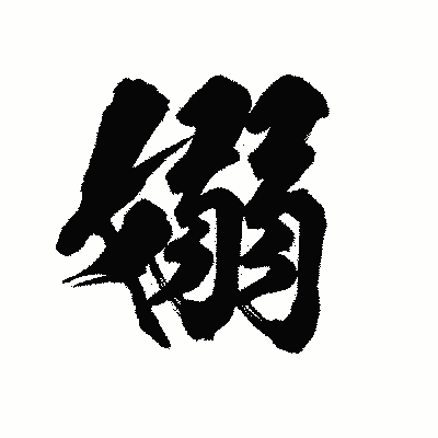 漢字「嫋」の陽炎書体画像