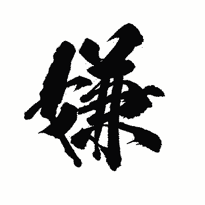 漢字「嫌」の陽炎書体画像
