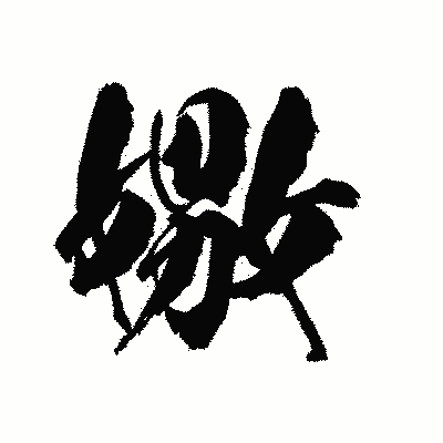 漢字「嫐」の陽炎書体画像