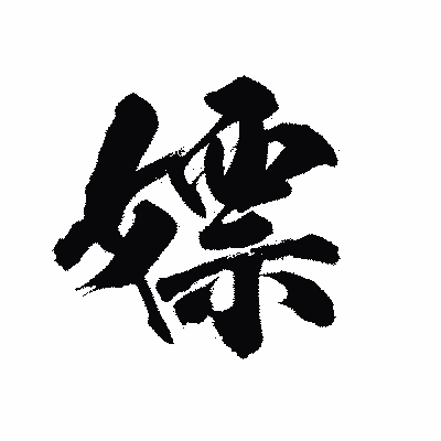 漢字「嫖」の陽炎書体画像