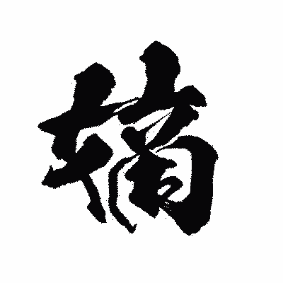 漢字「嫡」の陽炎書体画像