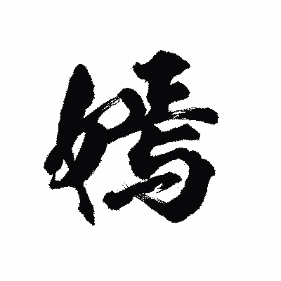漢字「嫣」の陽炎書体画像