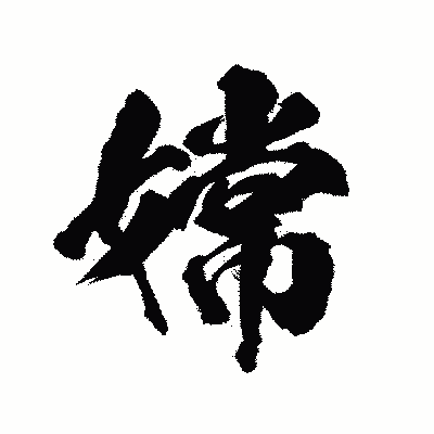 漢字「嫦」の陽炎書体画像