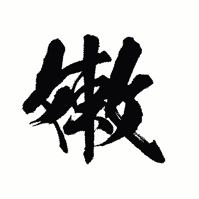 漢字「嫩」の陽炎書体画像
