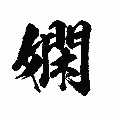 漢字「嫻」の陽炎書体画像