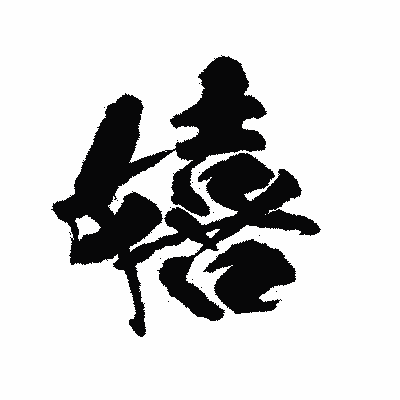 漢字「嬉」の陽炎書体画像