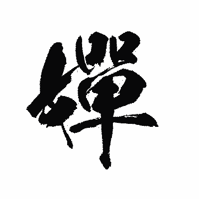漢字「嬋」の陽炎書体画像