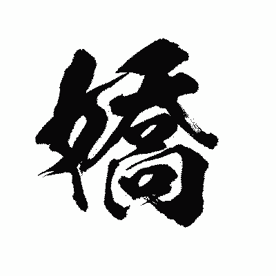 漢字「嬌」の陽炎書体画像