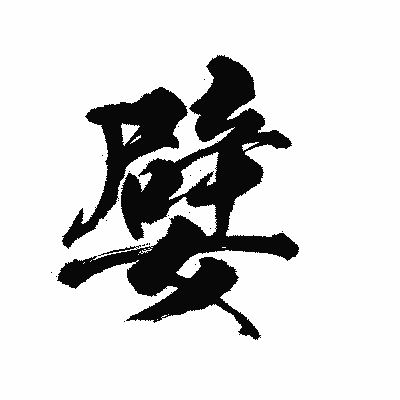 漢字「嬖」の陽炎書体画像