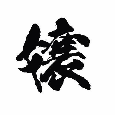 漢字「嬢」の陽炎書体画像