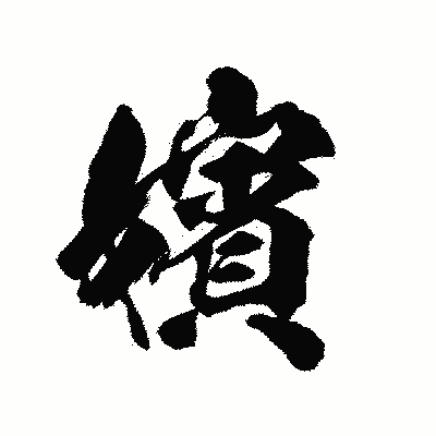 漢字「嬪」の陽炎書体画像