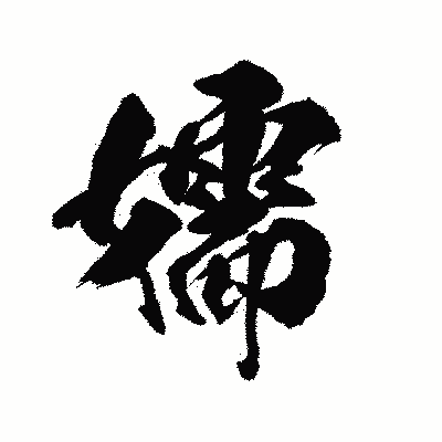 漢字「嬬」の陽炎書体画像