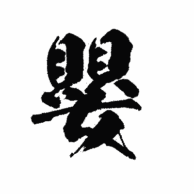 漢字「嬰」の陽炎書体画像