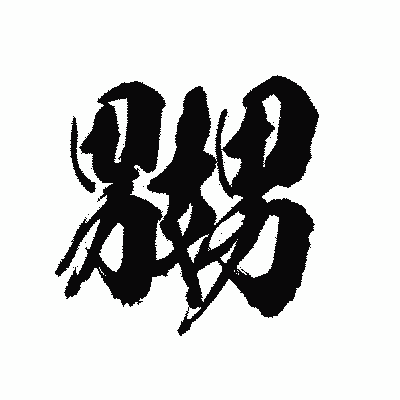 漢字「嬲」の陽炎書体画像