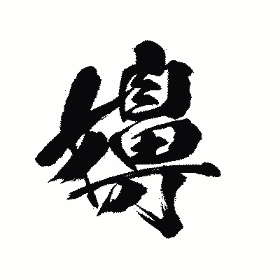 漢字「嬶」の陽炎書体画像