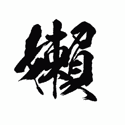 漢字「嬾」の陽炎書体画像