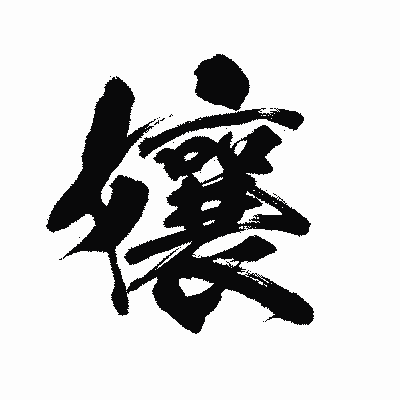 漢字「孃」の陽炎書体画像