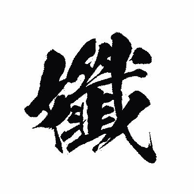 漢字「孅」の陽炎書体画像