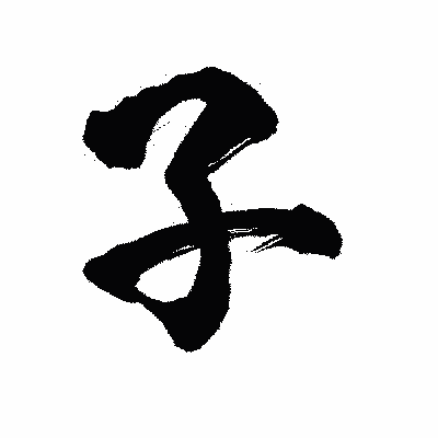 漢字「子」の陽炎書体画像
