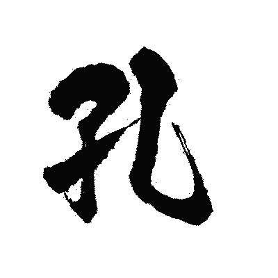 漢字「孔」の陽炎書体画像