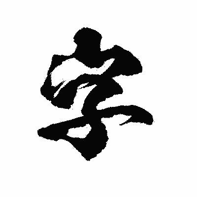 漢字「字」の陽炎書体画像