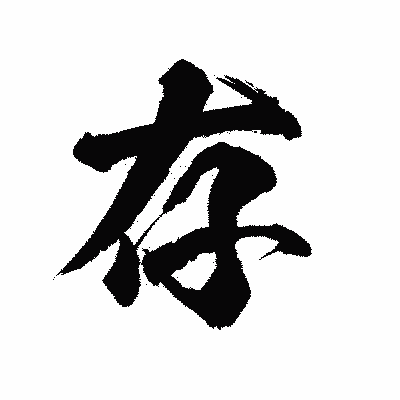 漢字「存」の陽炎書体画像