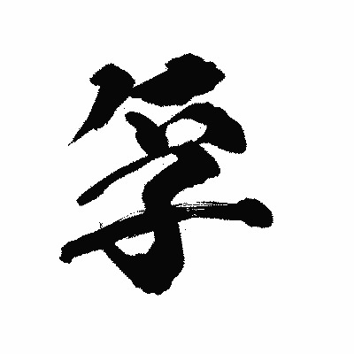 漢字「孚」の陽炎書体画像