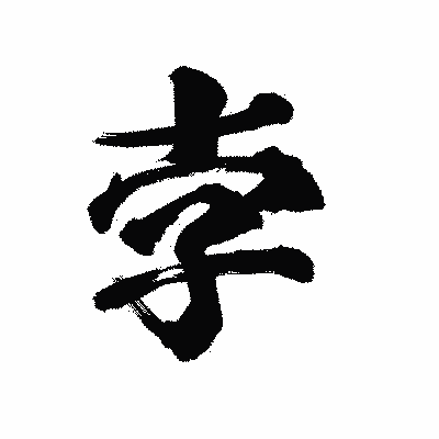 漢字「孛」の陽炎書体画像