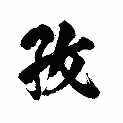 漢字「孜」の陽炎書体画像