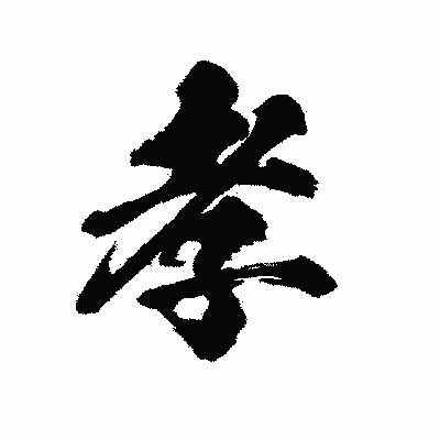 漢字「孝」の陽炎書体画像