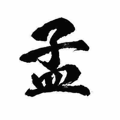 漢字「孟」の陽炎書体画像