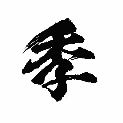 漢字「季」の陽炎書体画像
