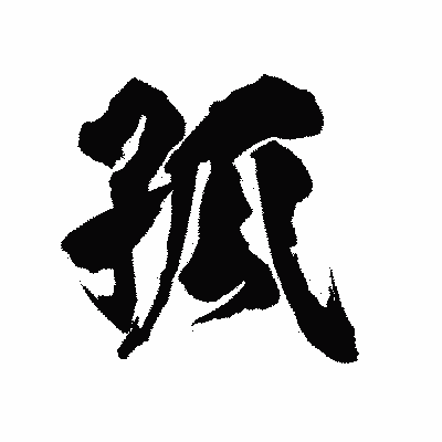 漢字「孤」の陽炎書体画像