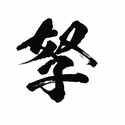 漢字「孥」の陽炎書体画像