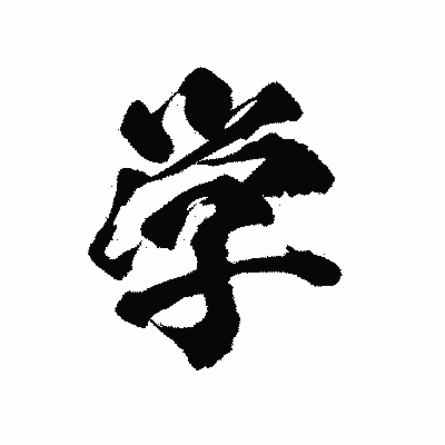 漢字「学」の陽炎書体画像
