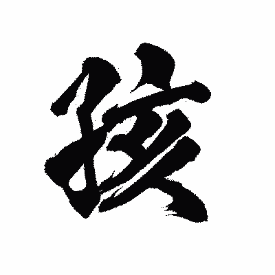 漢字「孩」の陽炎書体画像