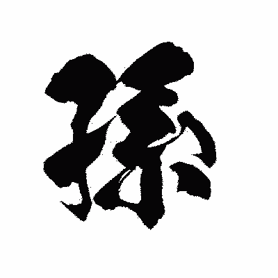 漢字「孫」の陽炎書体画像