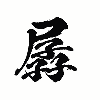 漢字「孱」の陽炎書体画像