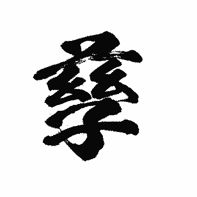 漢字「孳」の陽炎書体画像