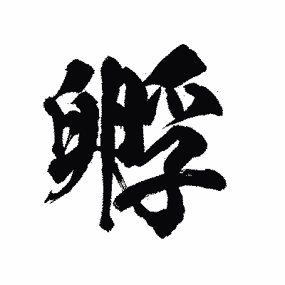 漢字「孵」の陽炎書体画像