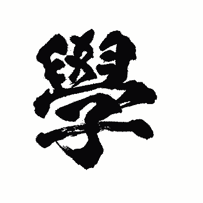 漢字「學」の陽炎書体画像