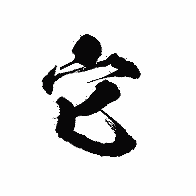 漢字「它」の陽炎書体画像