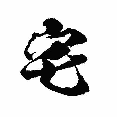 漢字「宅」の陽炎書体画像