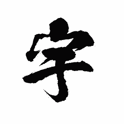 漢字「宇」の陽炎書体画像