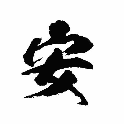 漢字「安」の陽炎書体画像