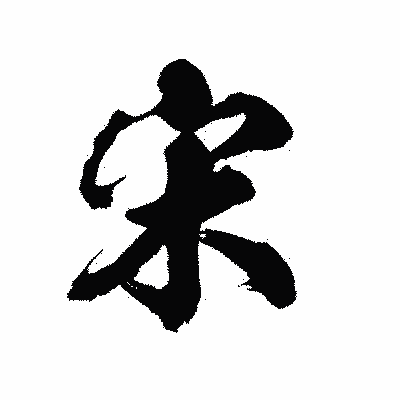 漢字「宋」の陽炎書体画像