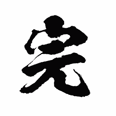 漢字「完」の陽炎書体画像