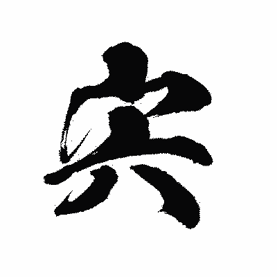 漢字「宍」の陽炎書体画像
