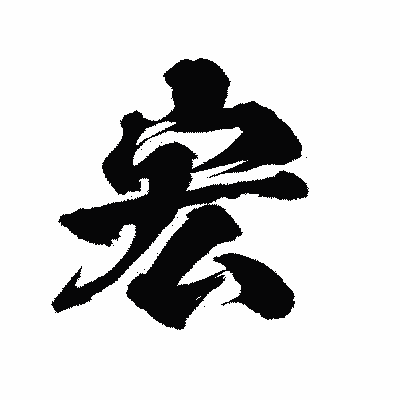 漢字「宏」の陽炎書体画像