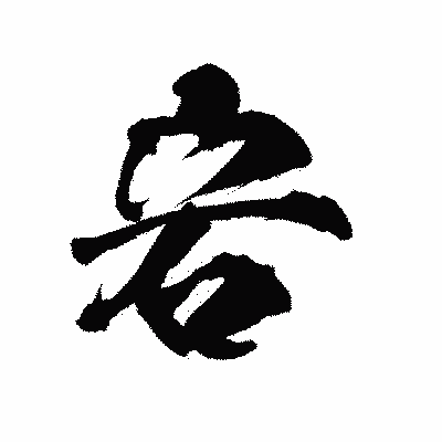 漢字「宕」の陽炎書体画像